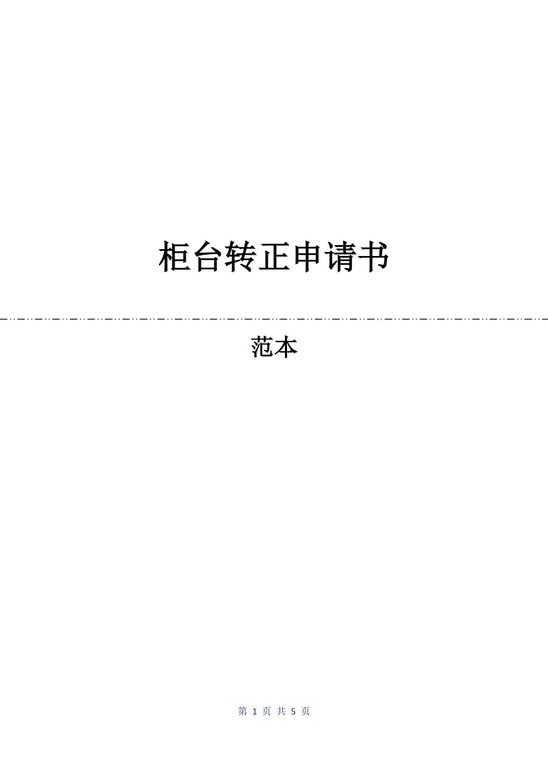 柜台转正申请书.docx