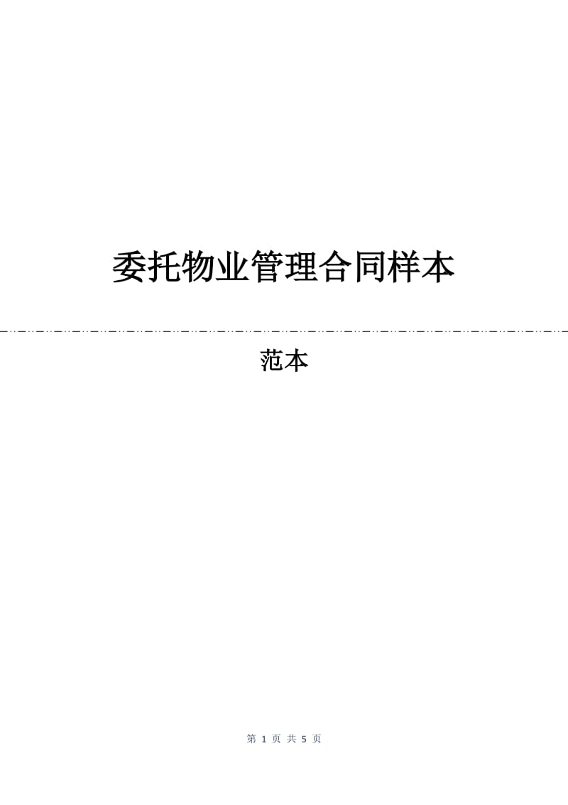 委托物业管理合同样本.docx_第1页