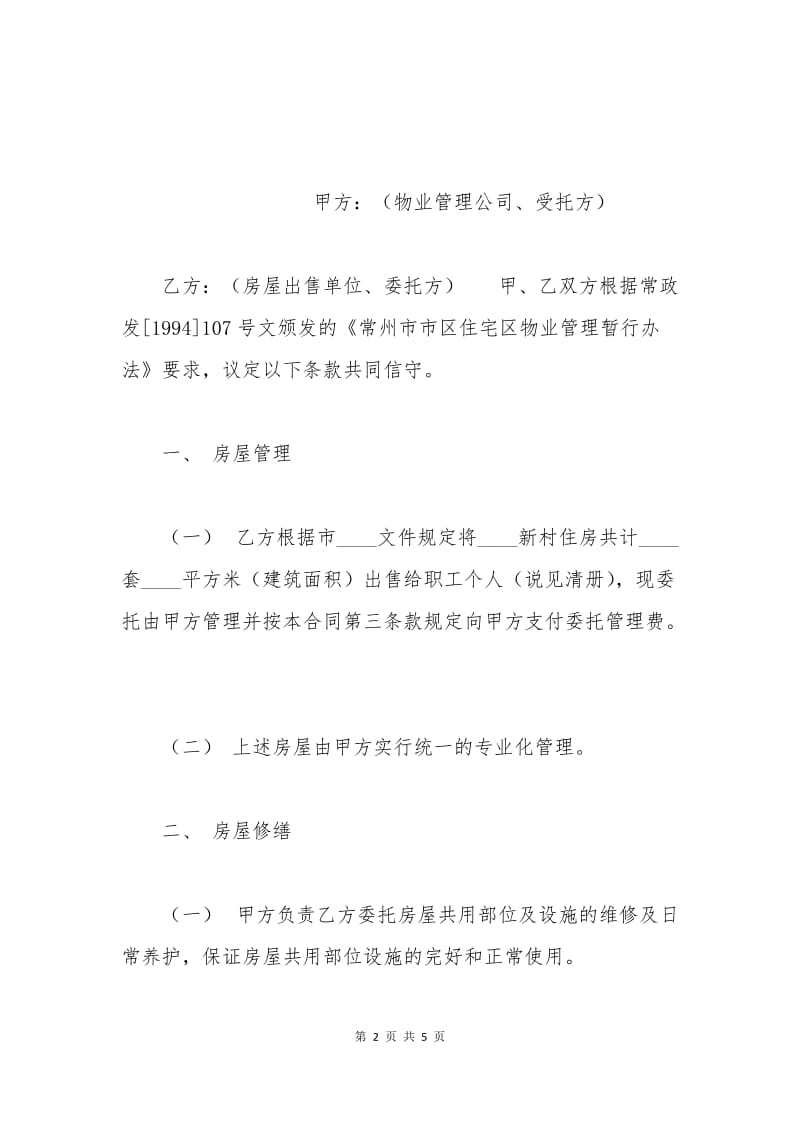 委托物业管理合同样本.docx_第2页