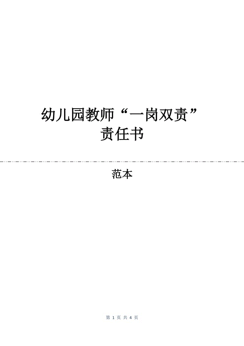 幼儿园教师“一岗双责”责任书.docx