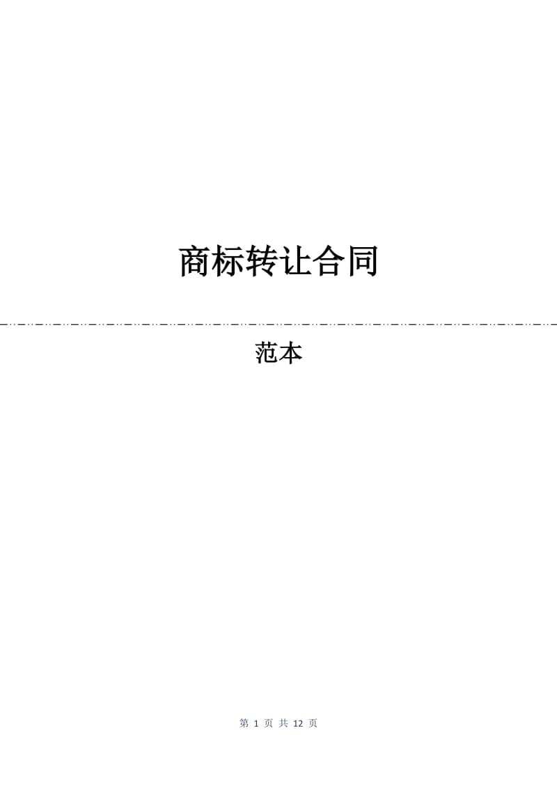 商标转让合同.docx_第1页