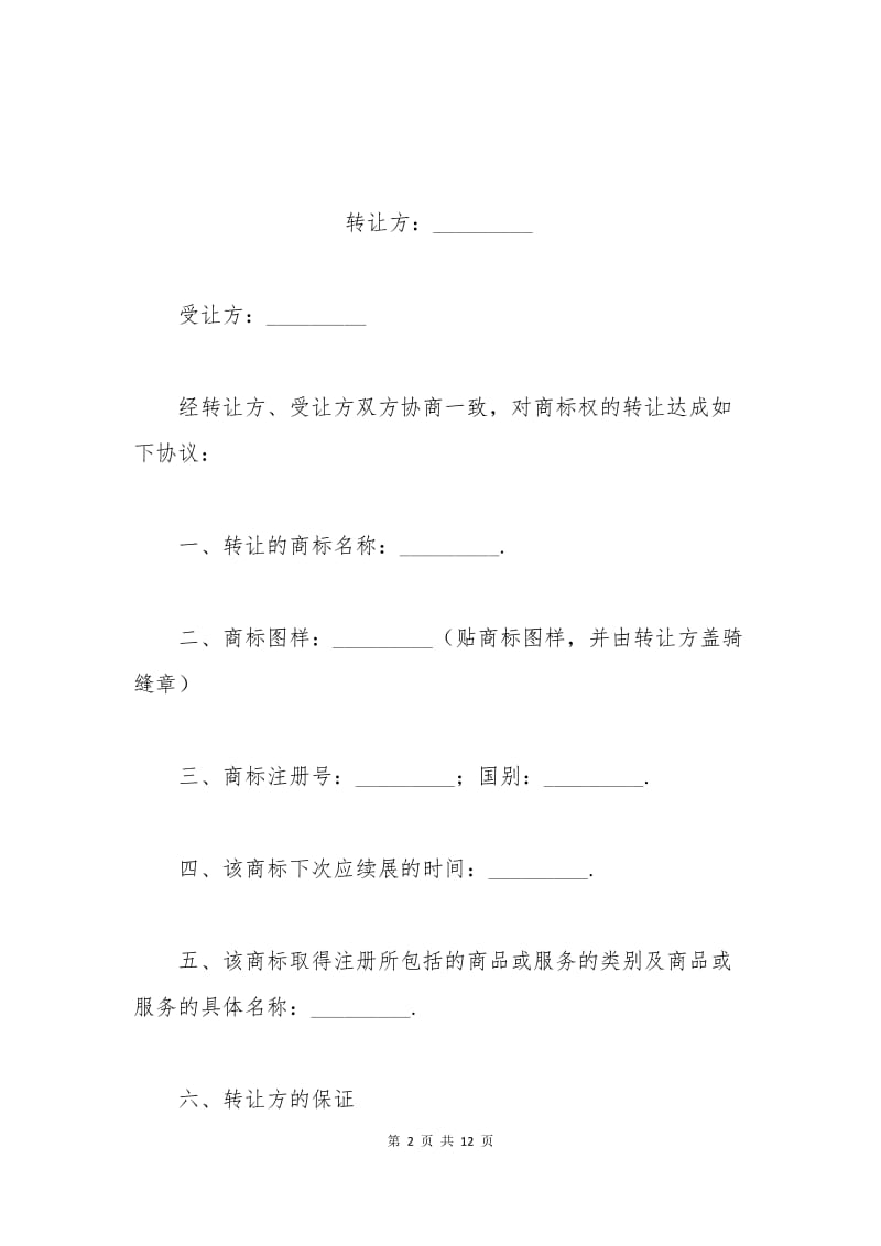 商标转让合同.docx_第2页