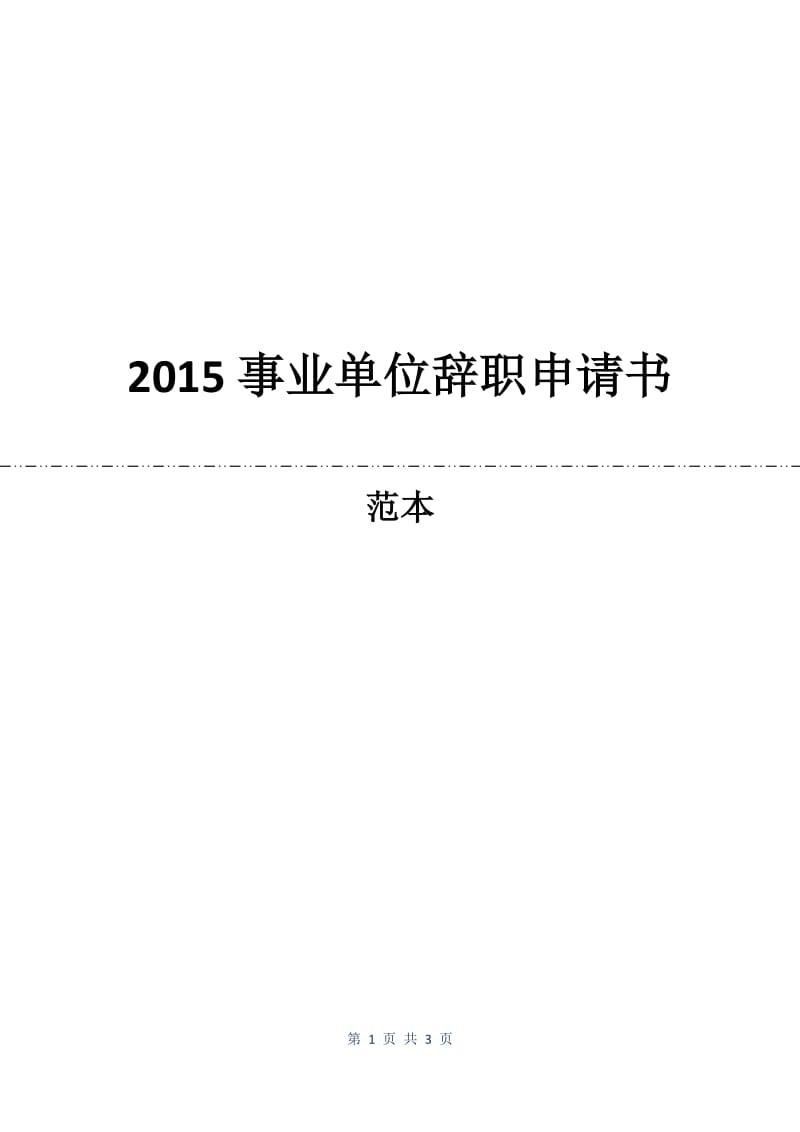 2015事业单位辞职申请书.docx_第1页