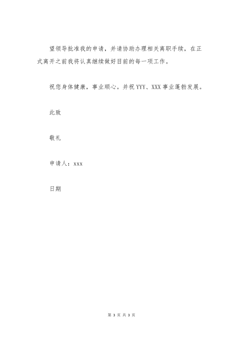 2015事业单位辞职申请书.docx_第3页