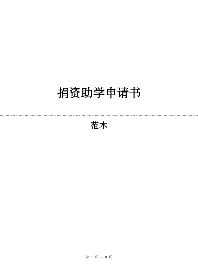 捐资助学申请书.docx_第1页