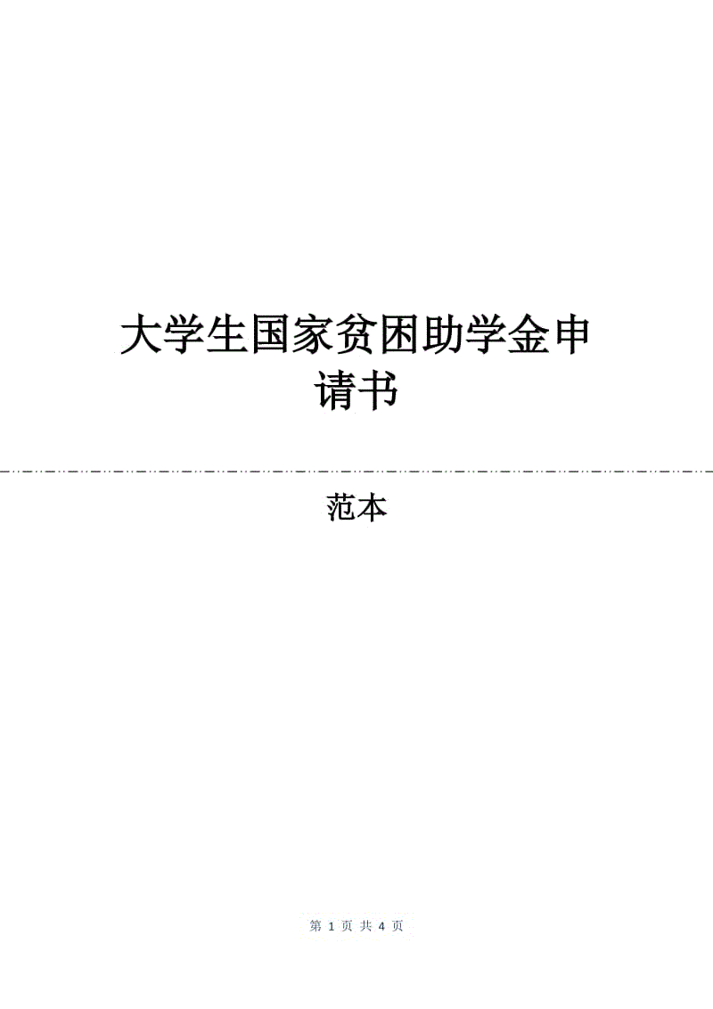 大学生国家贫困助学金申请书.docx