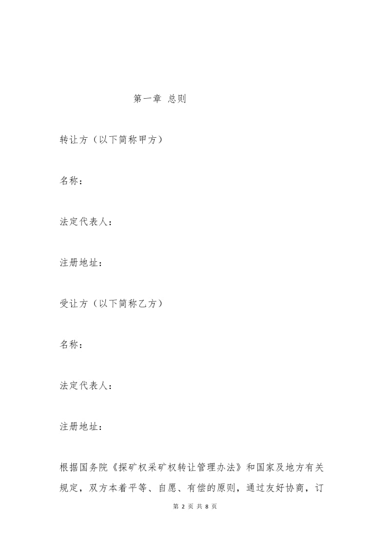 探矿权转让协议.docx_第2页