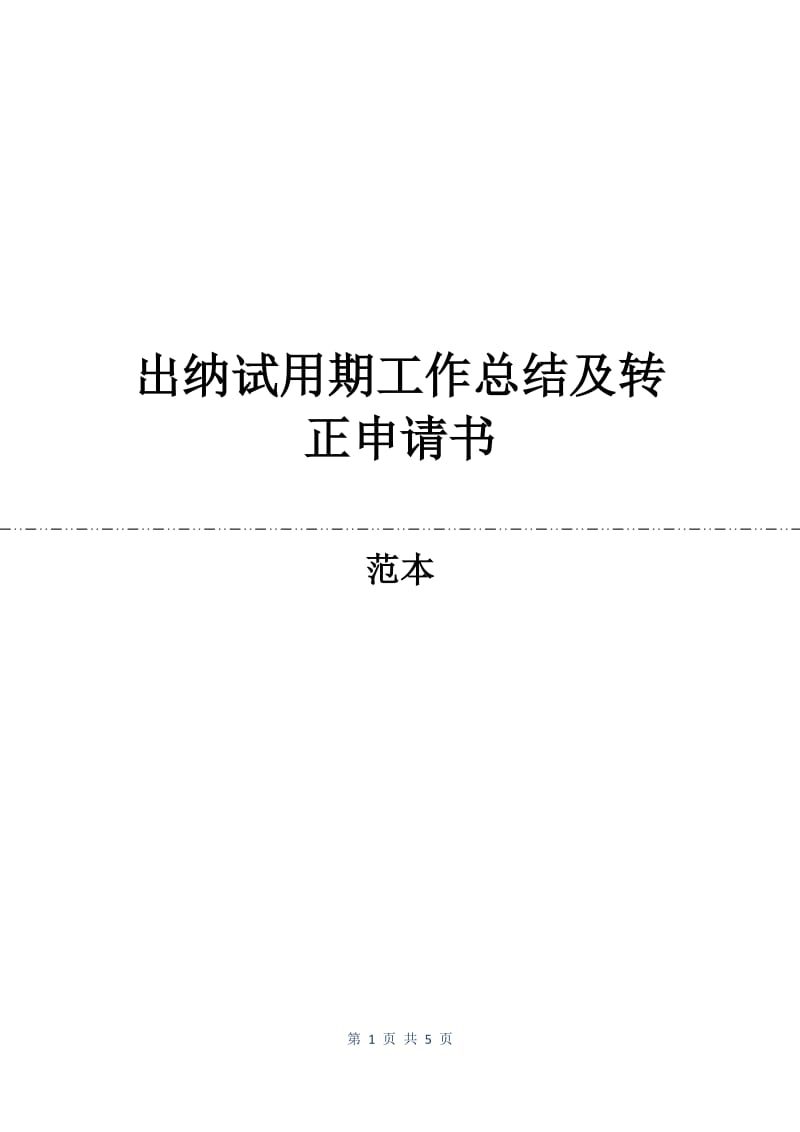 出纳试用期工作总结及转正申请书.docx_第1页