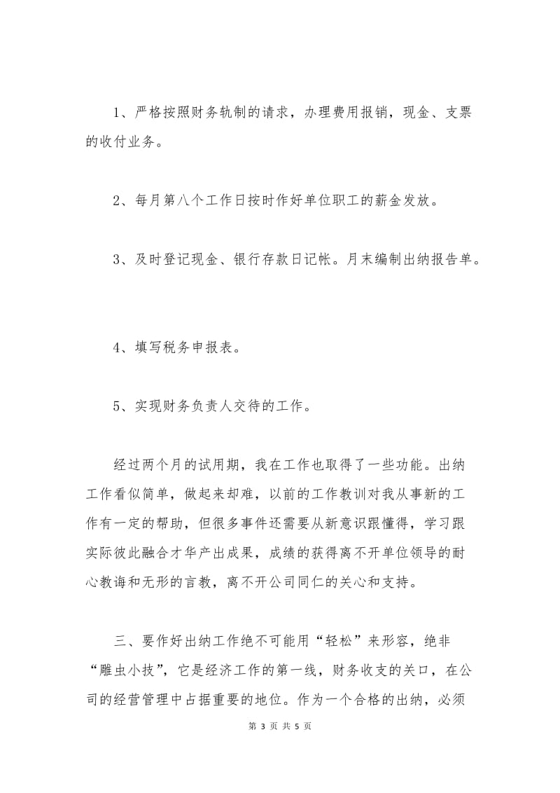 出纳试用期工作总结及转正申请书.docx_第3页