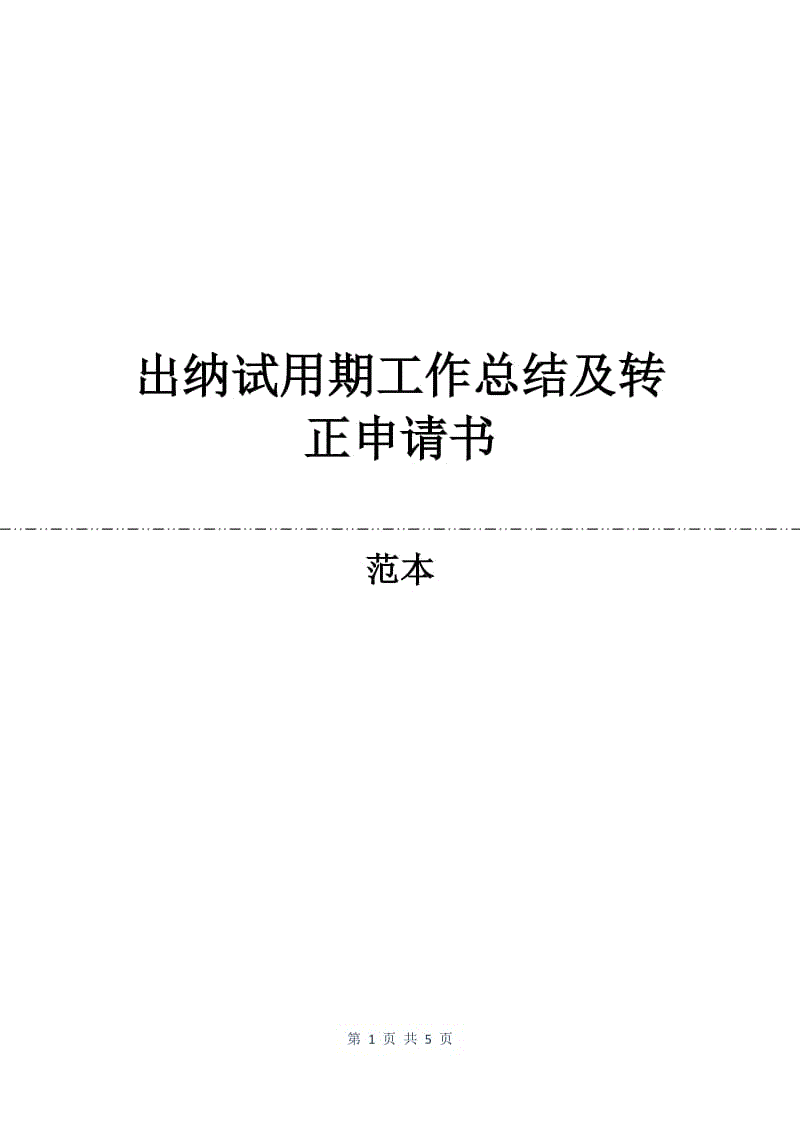 出纳试用期工作总结及转正申请书.docx