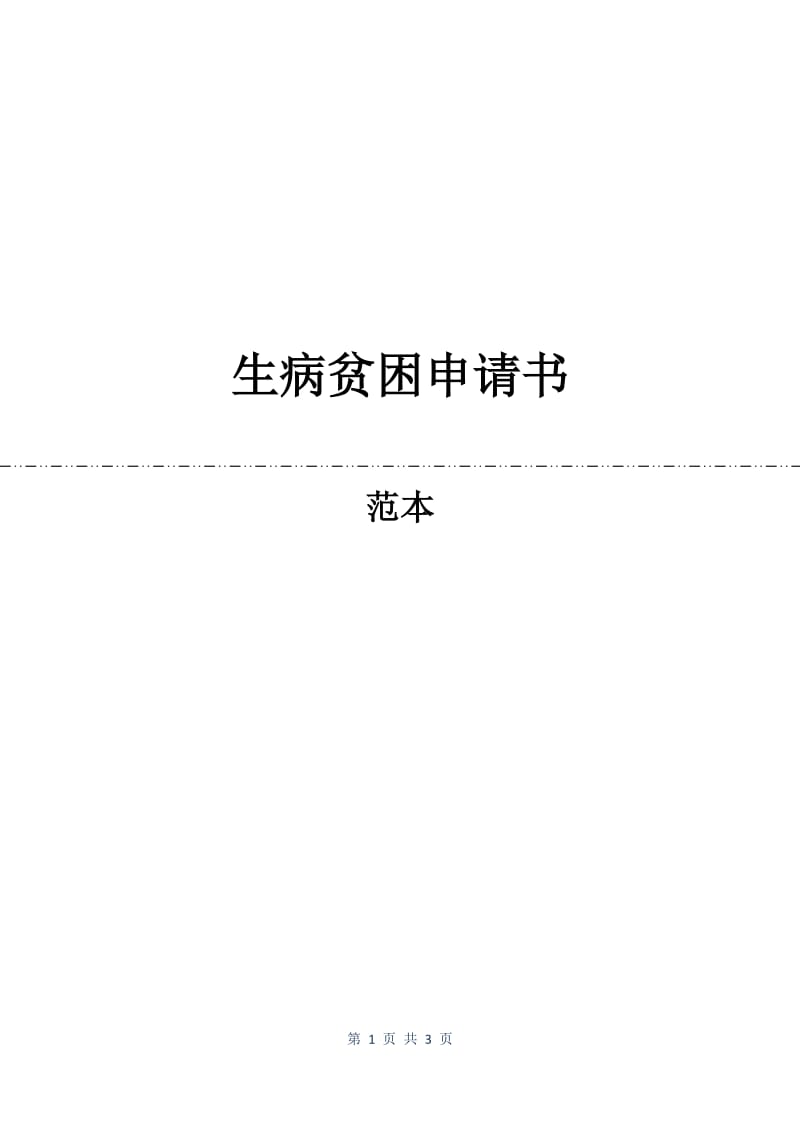 生病贫困申请书.docx_第1页