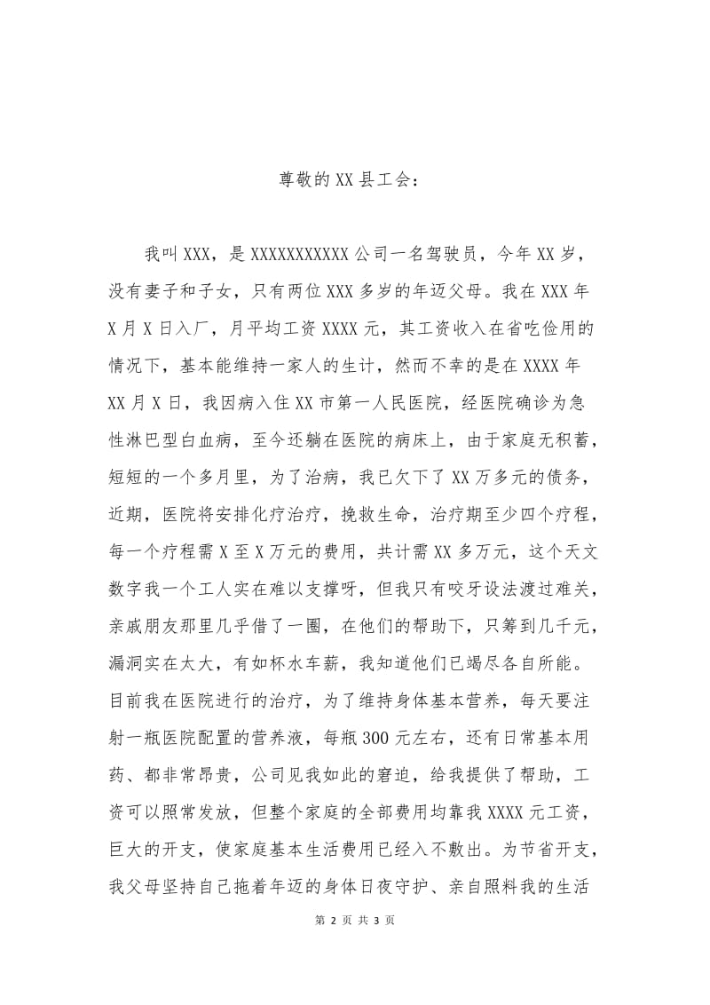 生病贫困申请书.docx_第2页