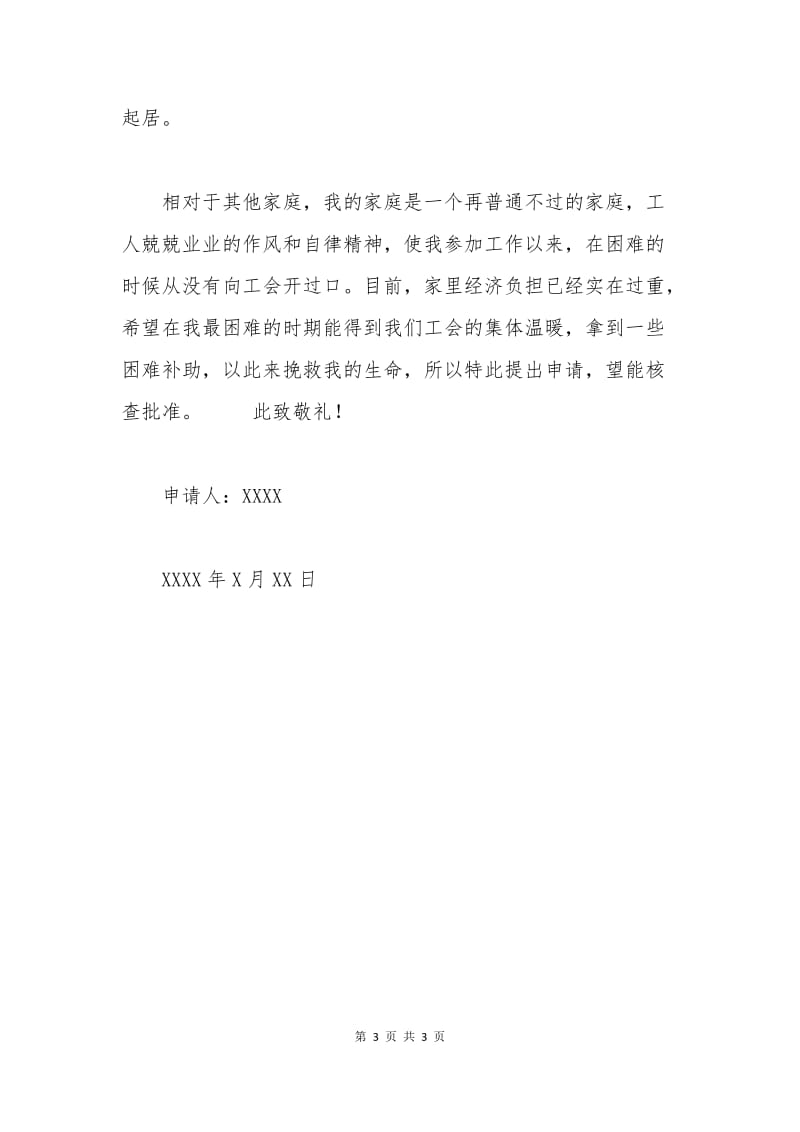 生病贫困申请书.docx_第3页