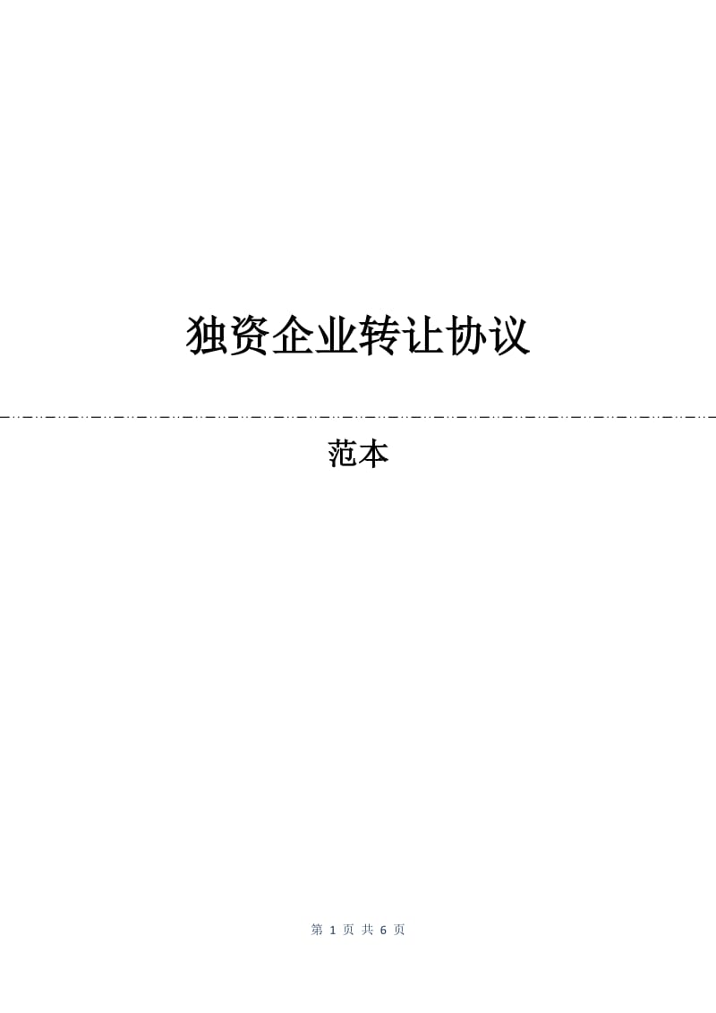 独资企业转让协议.docx_第1页