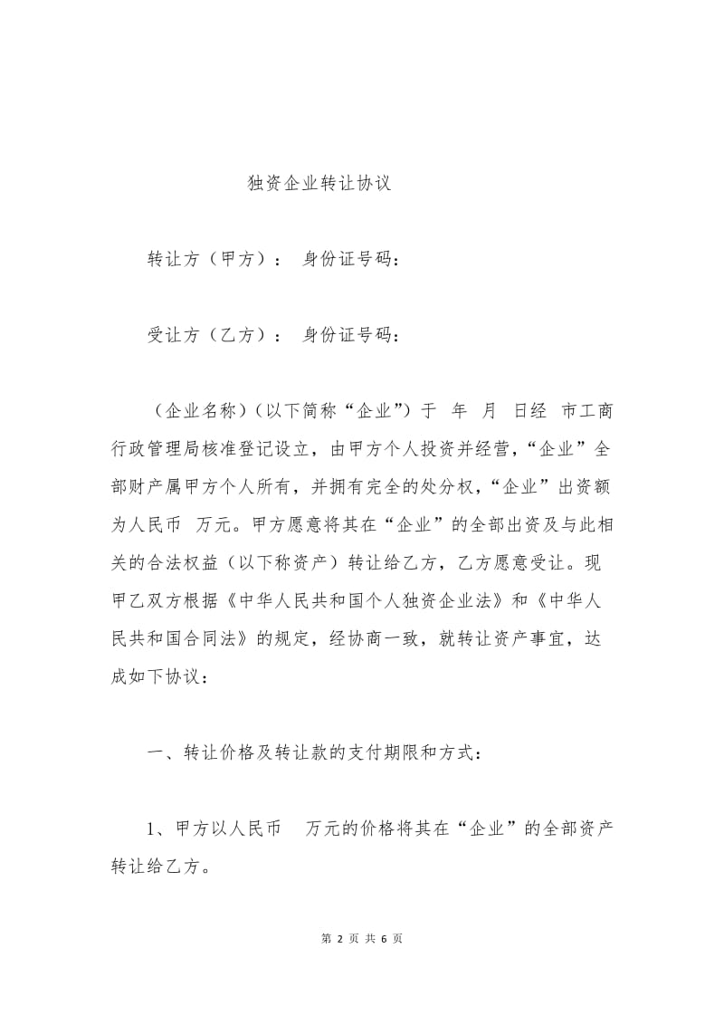 独资企业转让协议.docx_第2页