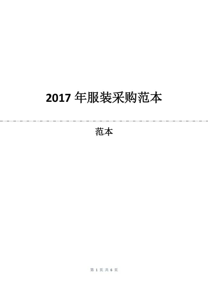 2017年服装采购合同范本.docx_第1页