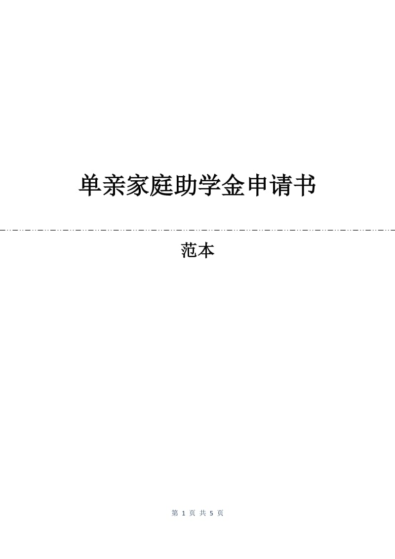 单亲家庭助学金申请书.docx_第1页