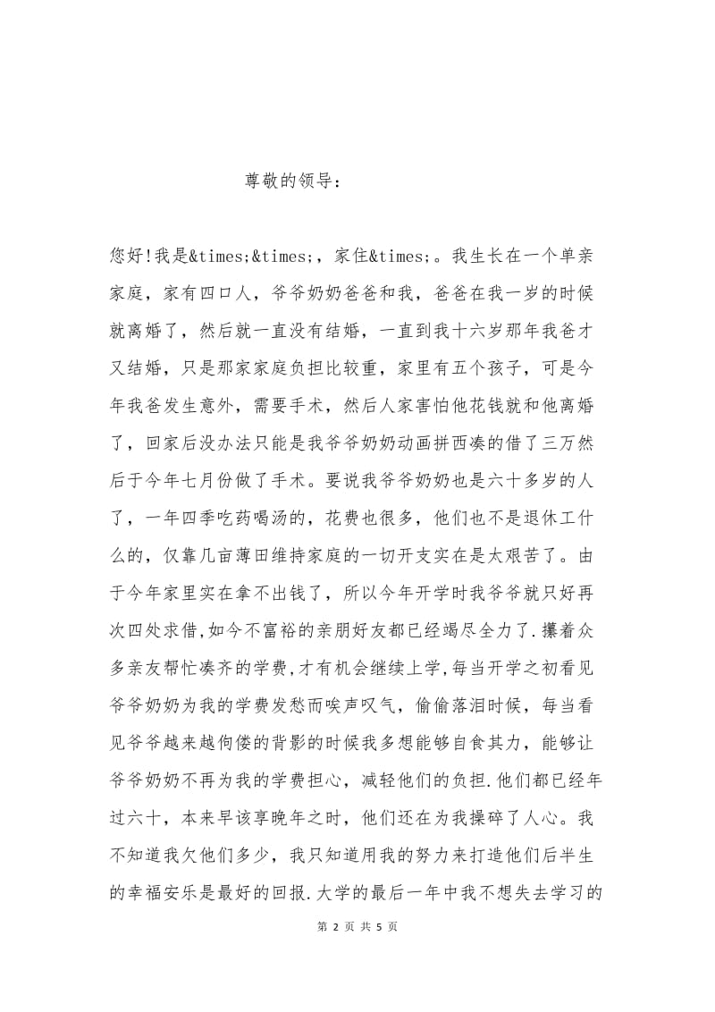 单亲家庭助学金申请书.docx_第2页