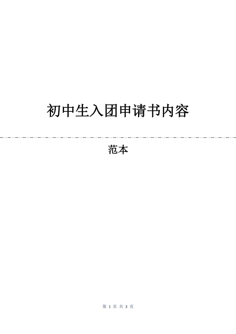初中生入团申请书内容.docx_第1页