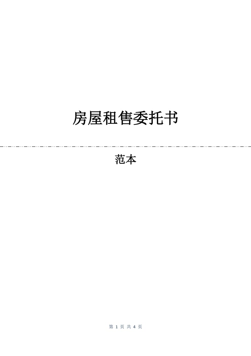 房屋租售委托书.docx_第1页