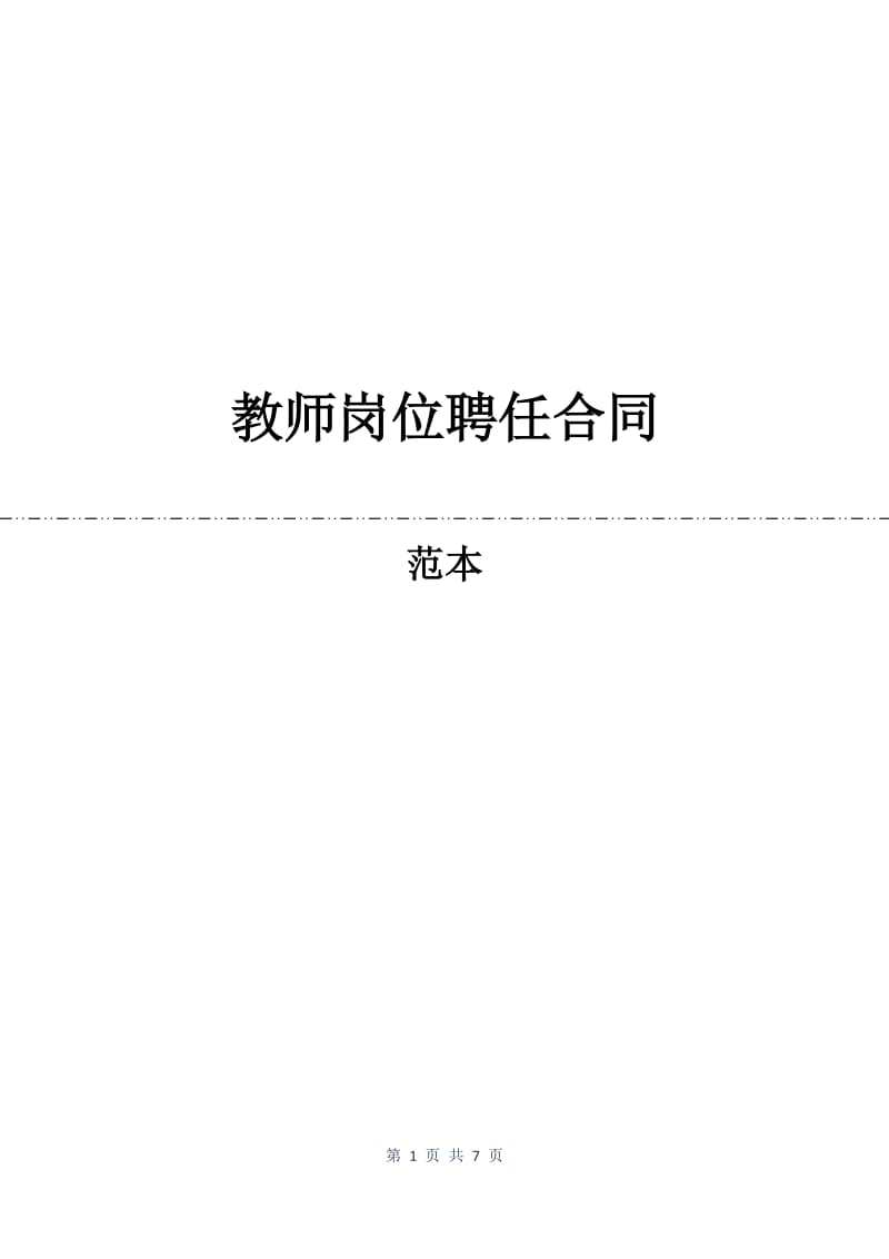 教师岗位聘任合同.docx_第1页