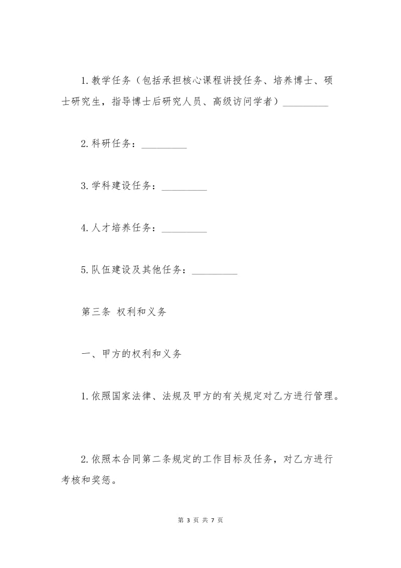 教师岗位聘任合同.docx_第3页