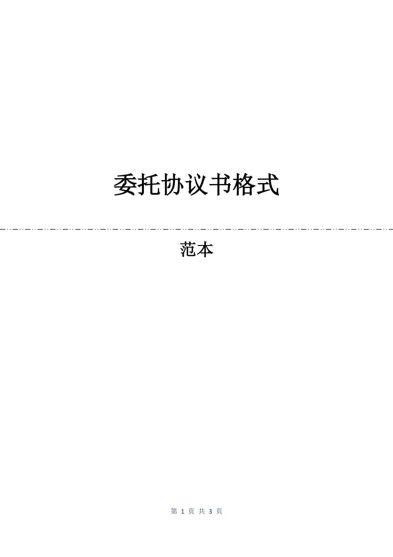 委托协议书格式.docx_第1页