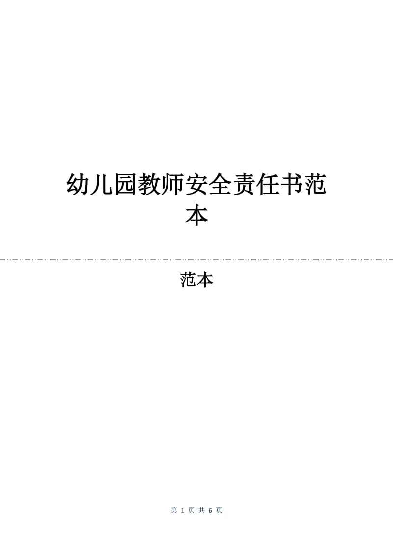 幼儿园教师安全责任书范本.docx_第1页