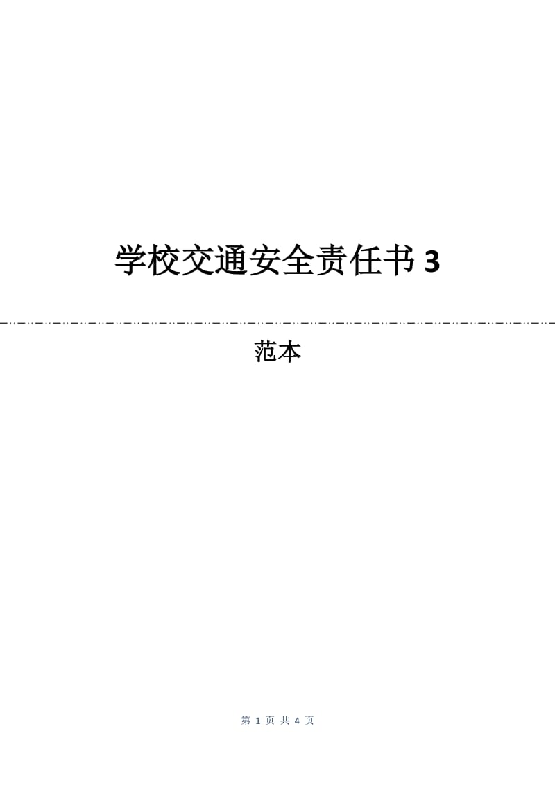 学校交通安全责任书3.docx_第1页