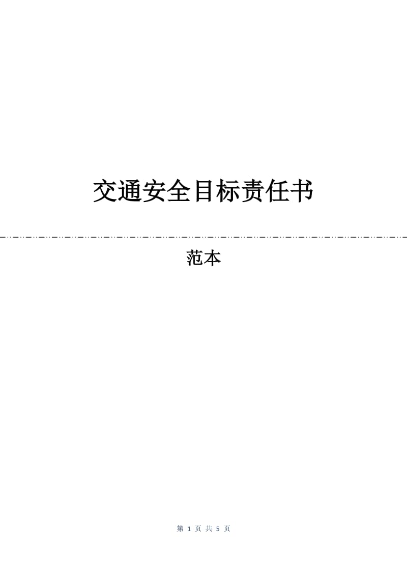 交通安全目标责任书.docx_第1页