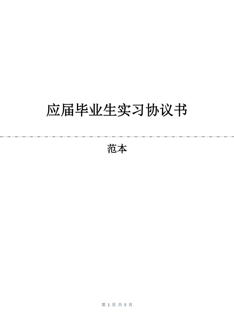 应届毕业生实习协议书.docx_第1页