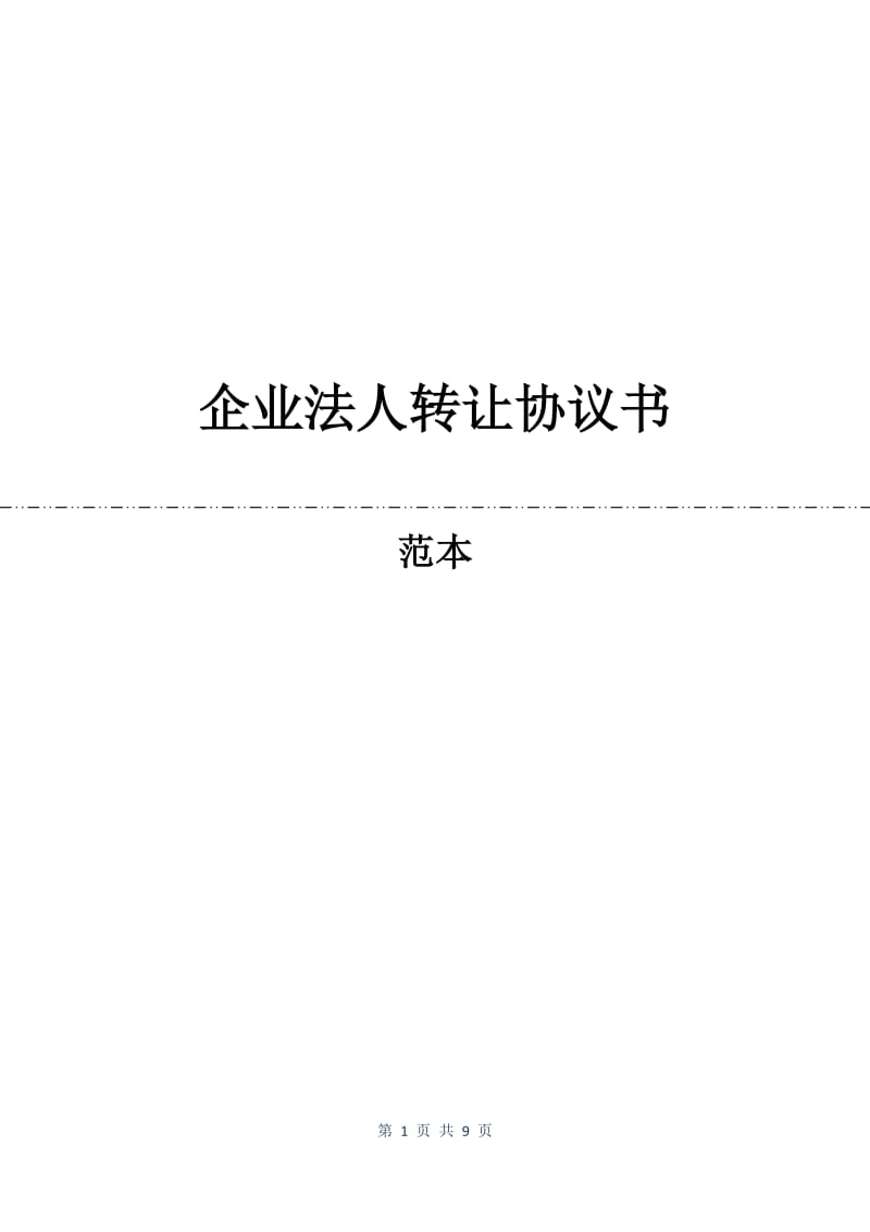 企业法人转让协议书.docx_第1页