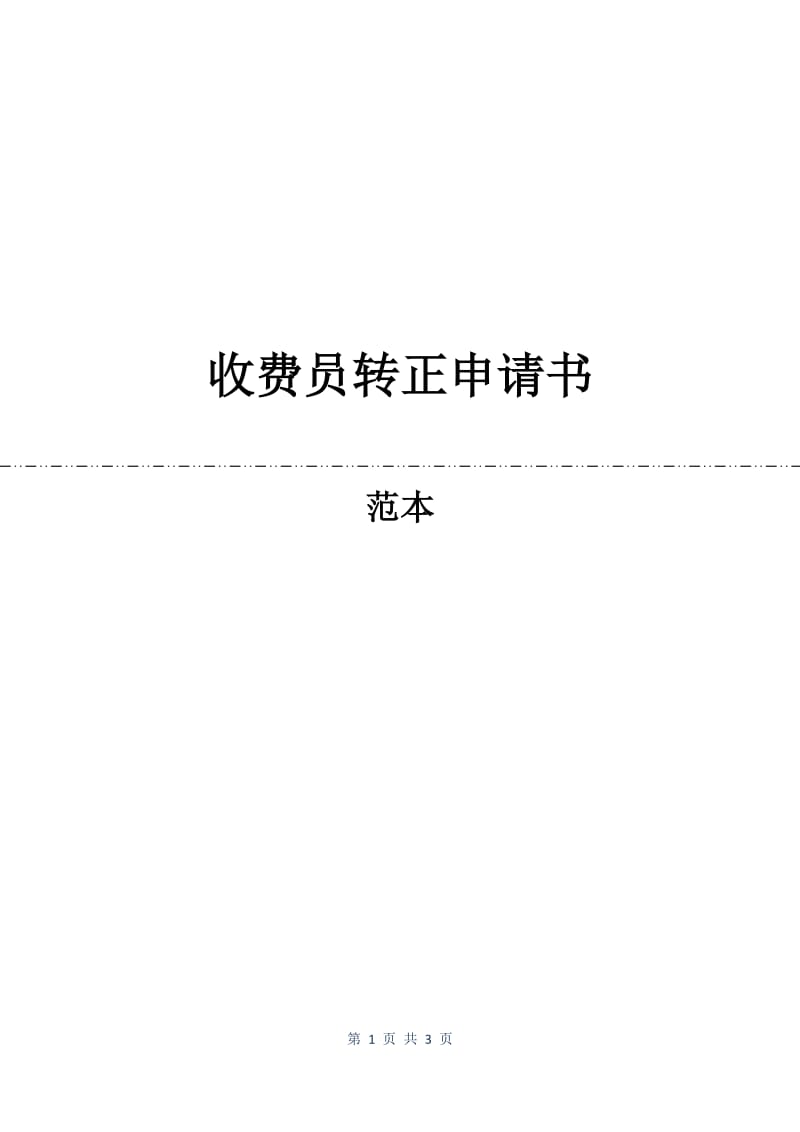 收费员转正申请书.docx_第1页