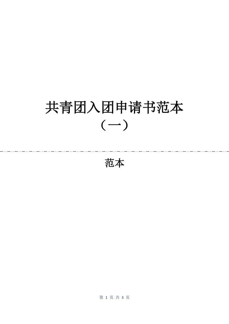 共青团入团申请书范本（一）.docx_第1页