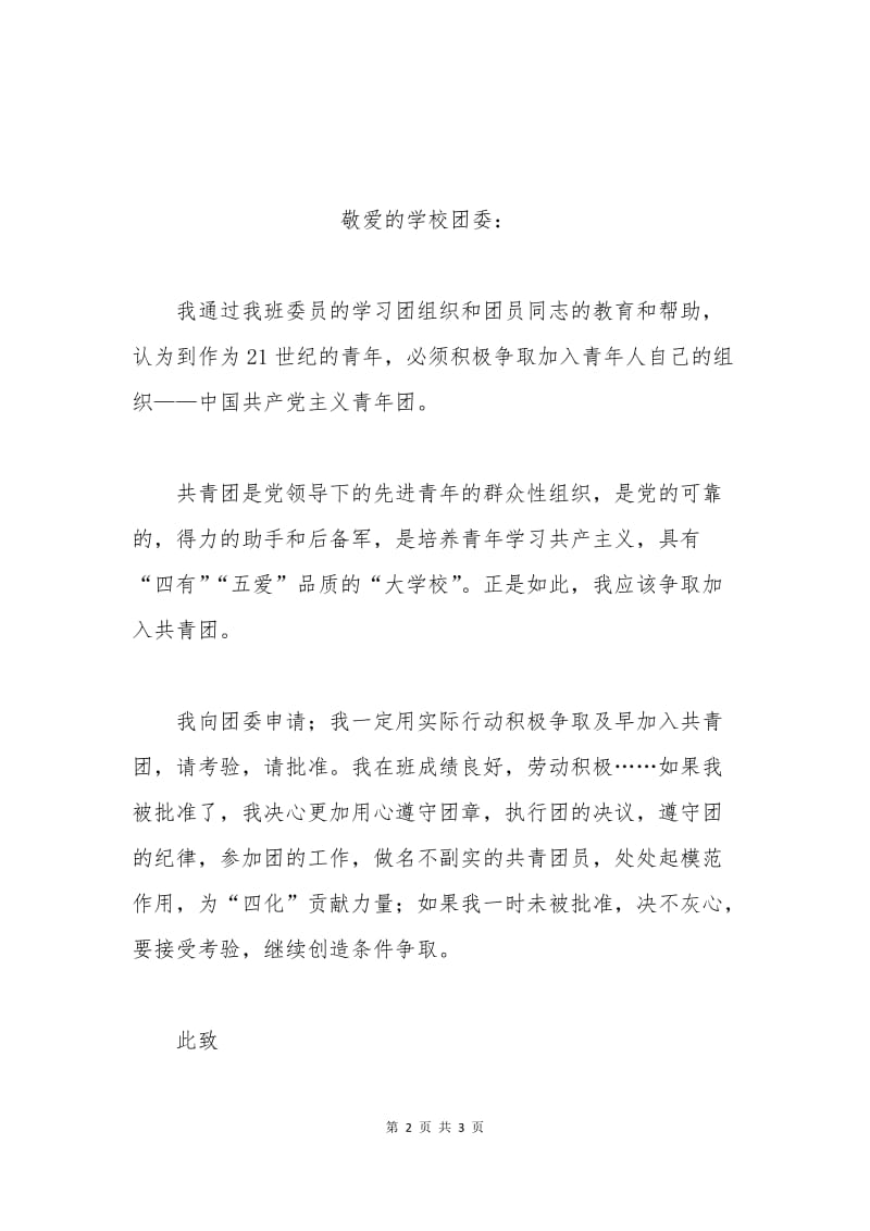 共青团入团申请书范本（一）.docx_第2页