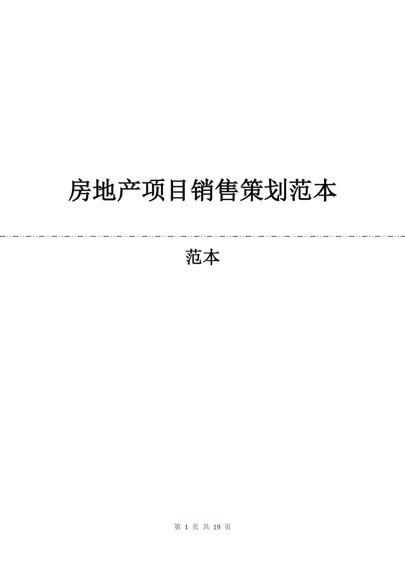 房地产项目销售策划合同范本.docx_第1页