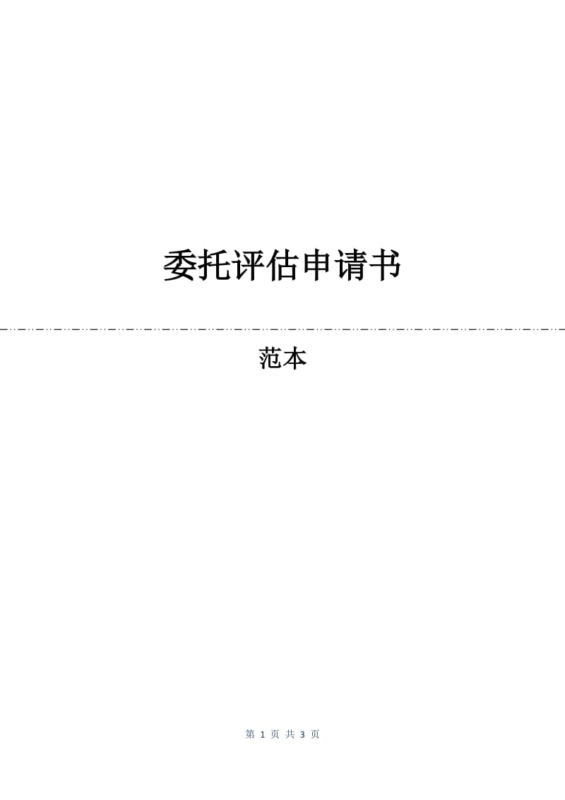 委托评估申请书.docx_第1页