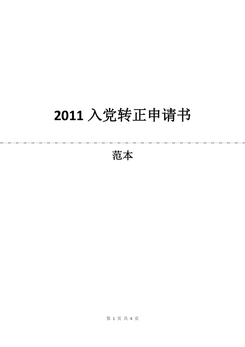 2011入党转正申请书.docx_第1页