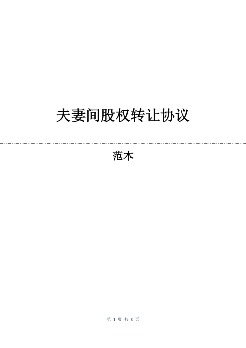 夫妻间股权转让协议.docx_第1页