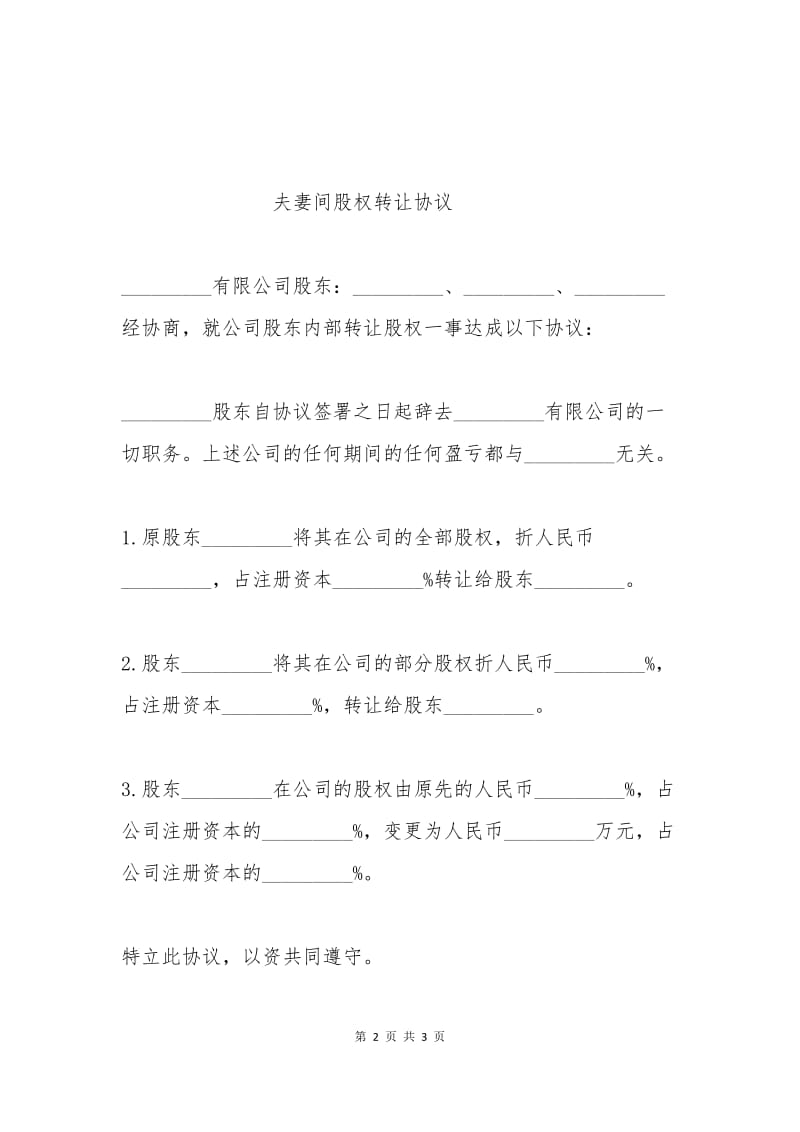 夫妻间股权转让协议.docx_第2页