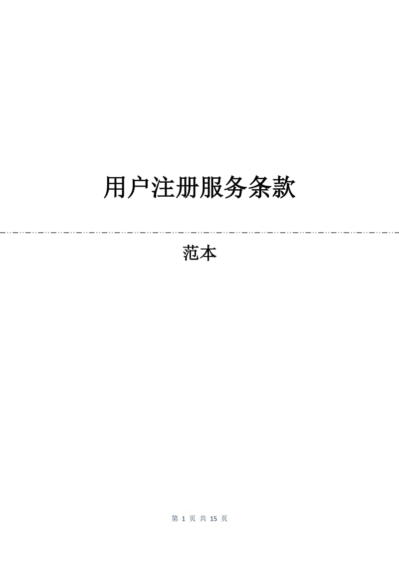 用户注册服务条款.docx