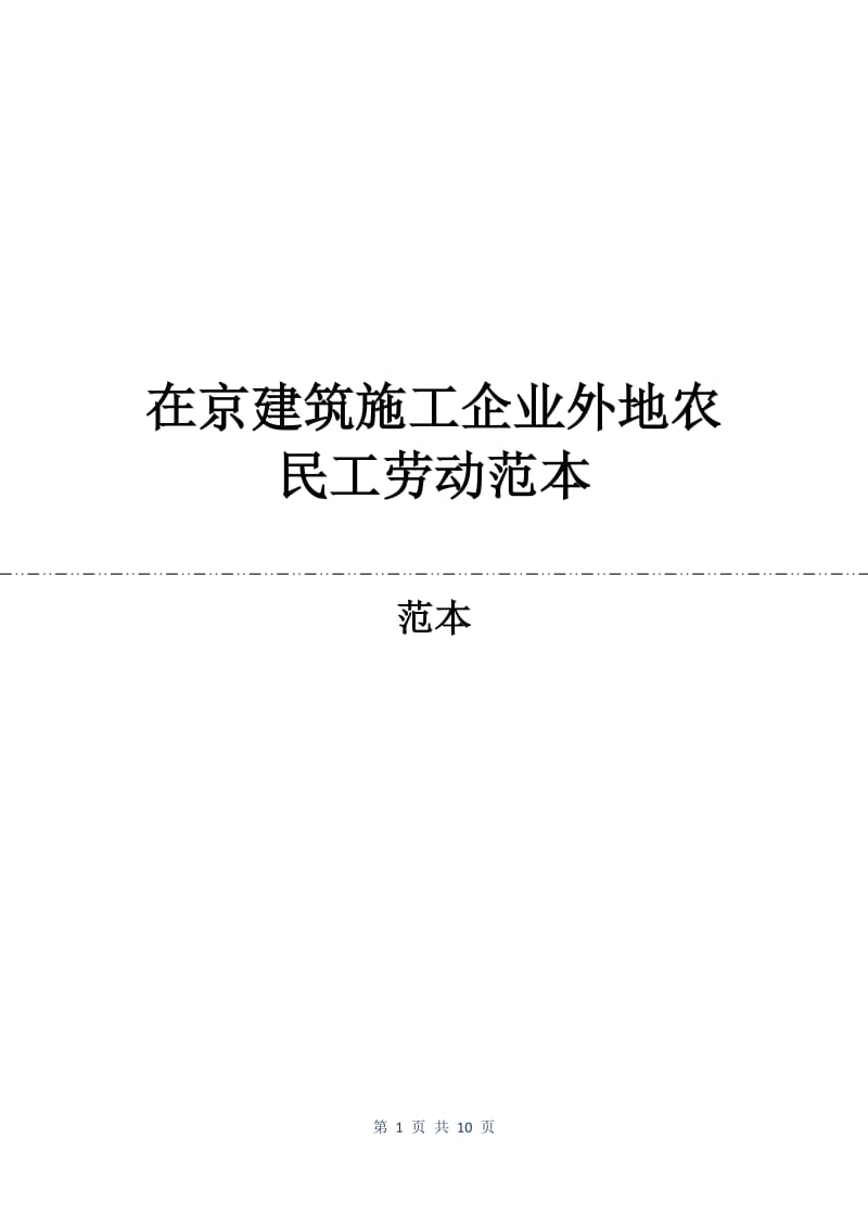 在京建筑施工企业外地农民工劳动合同范本.docx_第1页