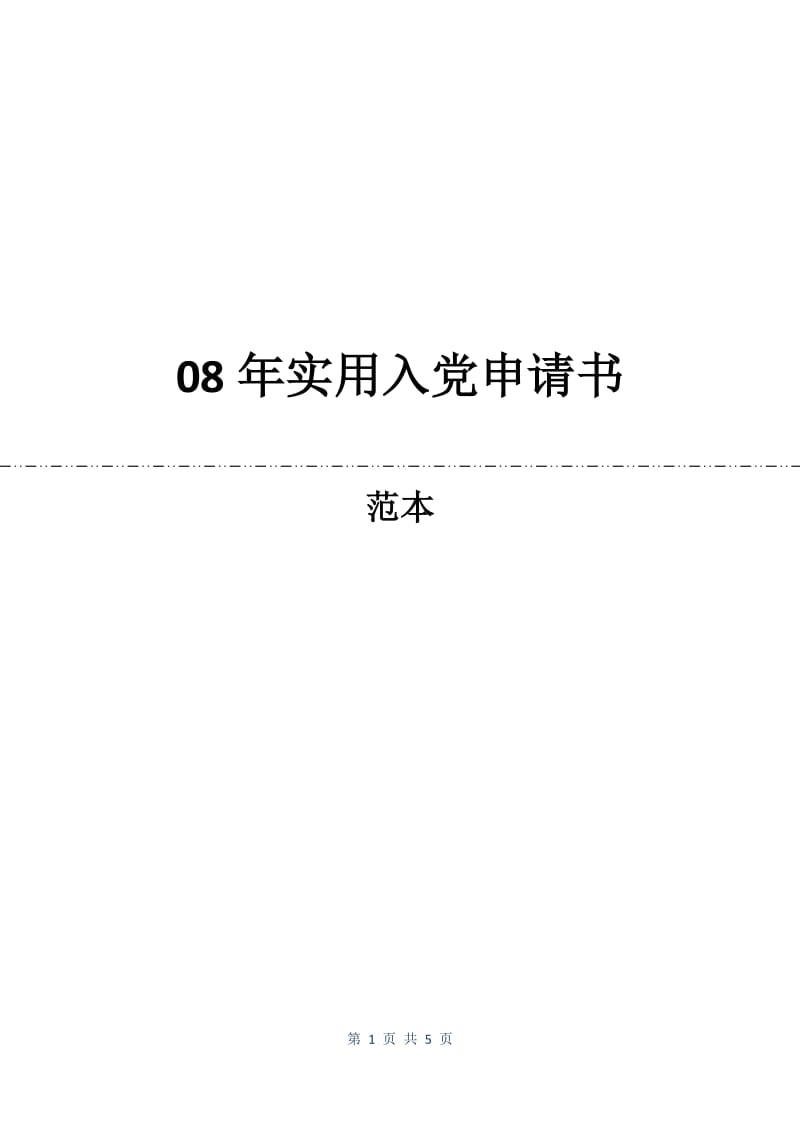 08年实用入党申请书.docx_第1页