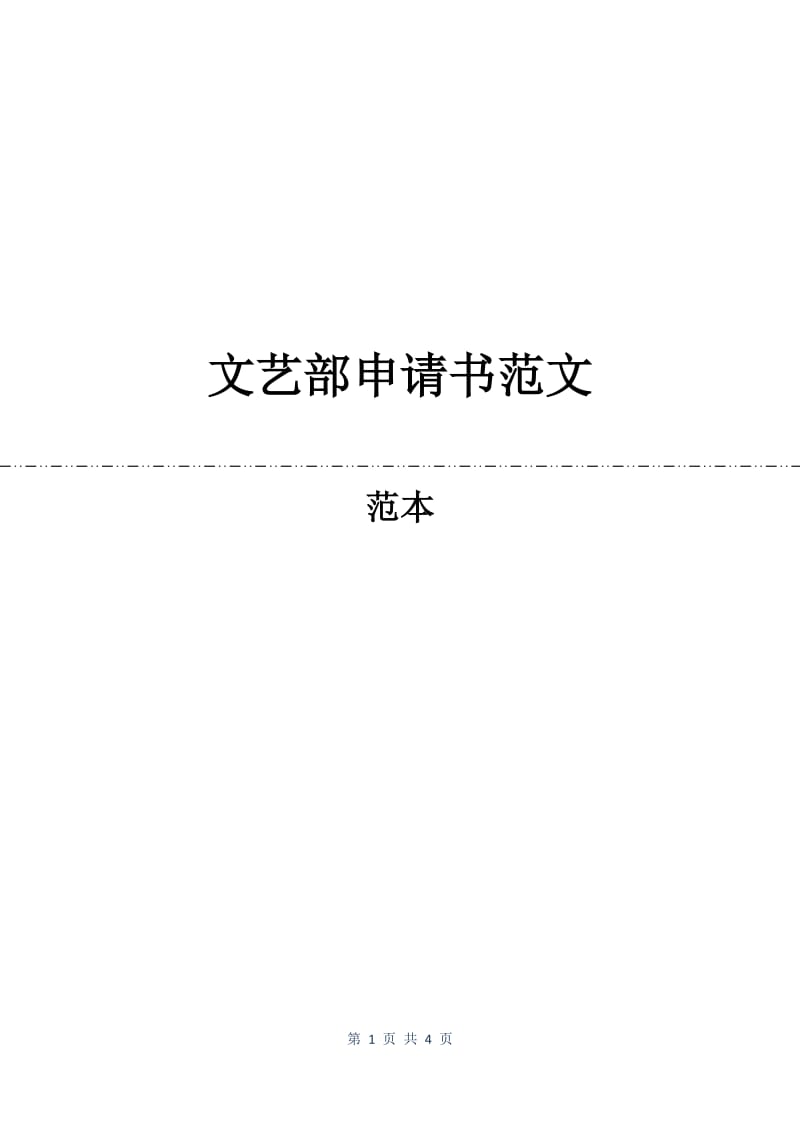 文艺部申请书范文.docx_第1页