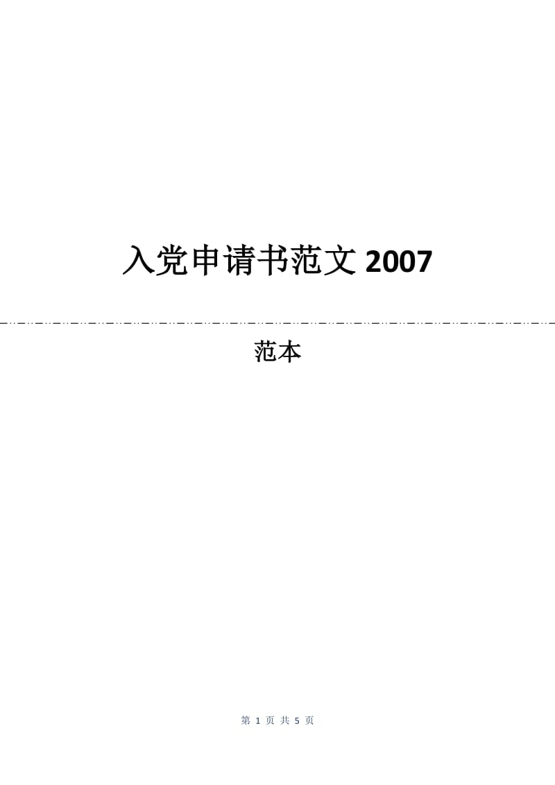 入党申请书范文2007.docx_第1页