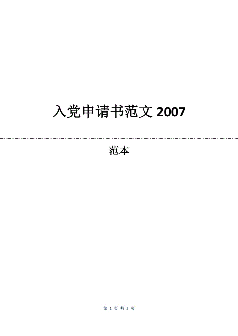 入党申请书范文2007.docx