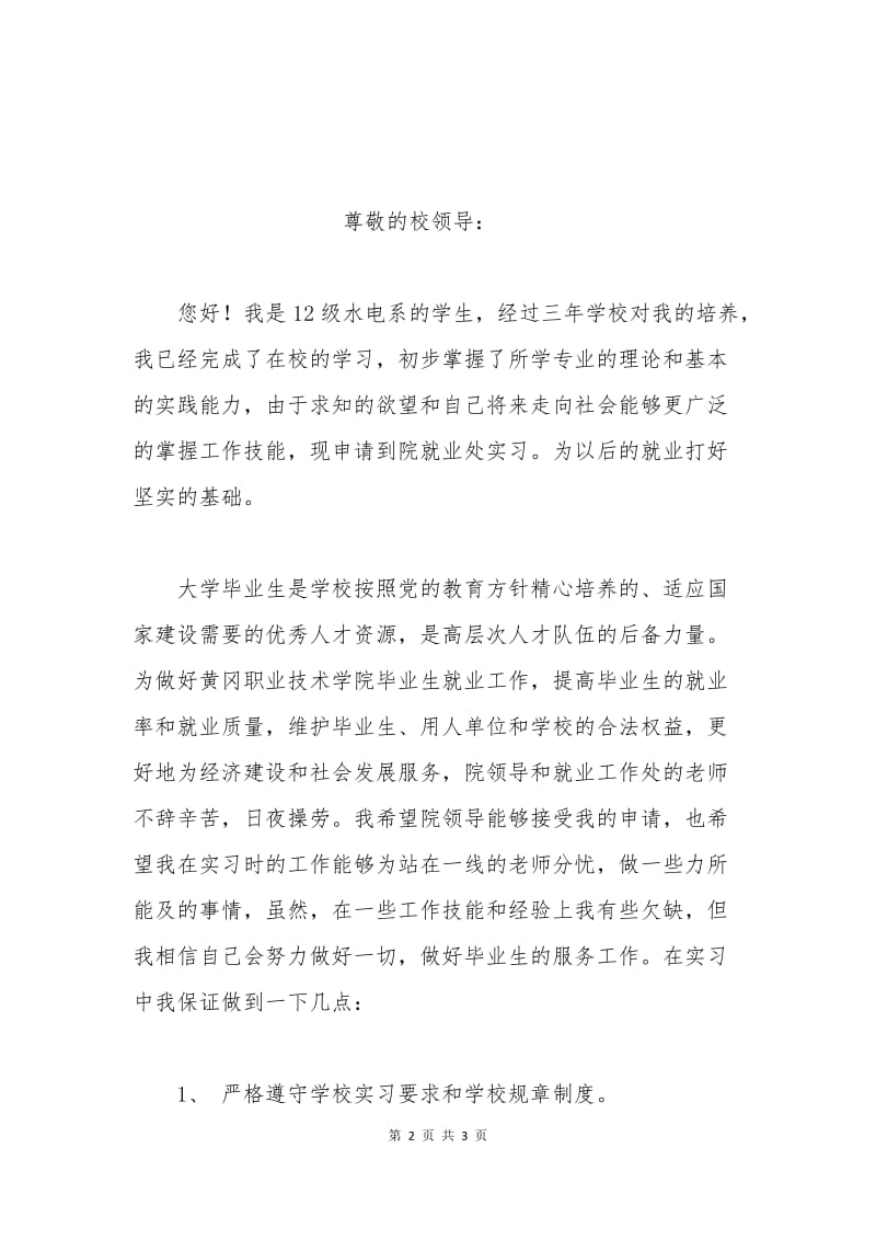 实习申请书范文.docx_第2页