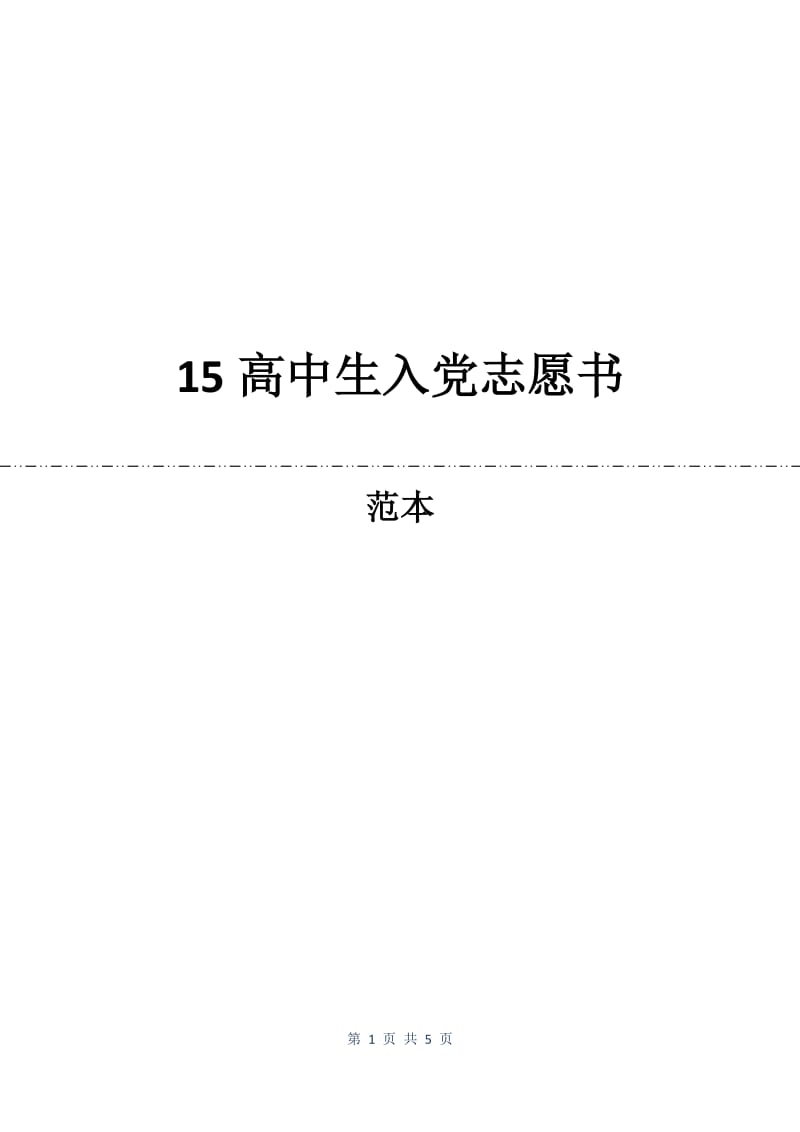 15高中生入党志愿书.docx_第1页