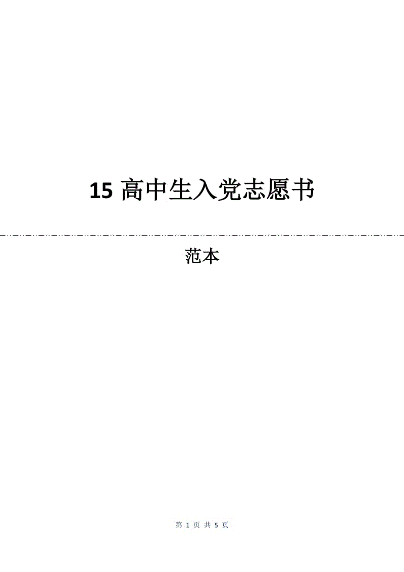 15高中生入党志愿书.docx