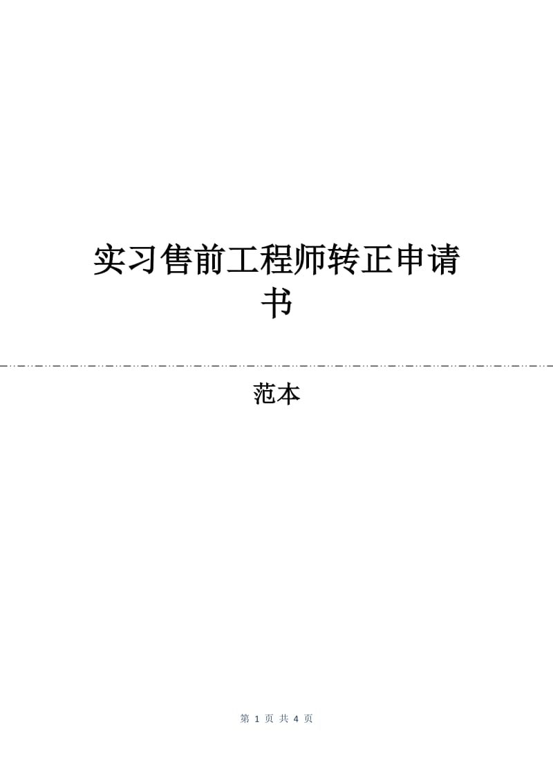 实习售前工程师转正申请书.docx_第1页